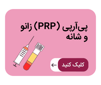 پی آر پی (PRP) زانو و شانه | کلینیک طب فیزیکی پیشگام | دکتر سپهریان