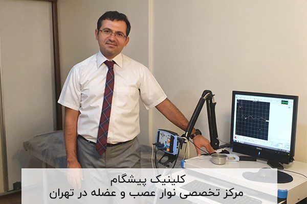 کلینیک پیشگام مرکز تخصص نوار عصب و عضله در تهران
