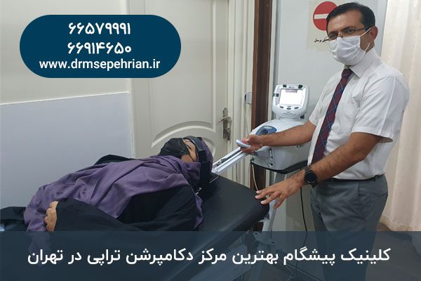 کلینیک پیشگام بهترین مرکز درمان سیاتیک با تخت دکامپرشن در تهران